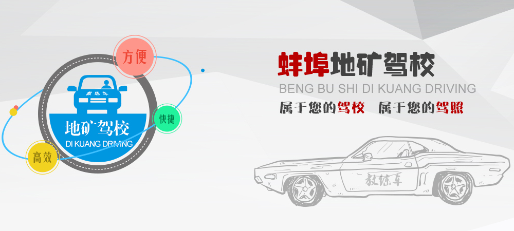 地礦駕校屬于您的駕校、屬于您的駕照